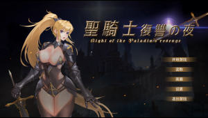 [ACT/动态/异种X]圣骑士复仇之夜