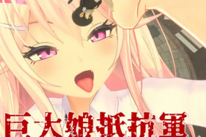 [日式3D/动态/新作/体型差/男性受 /官方中文] 巨大娘抵抗軍