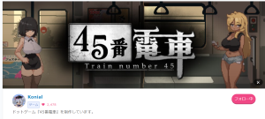 [互动SLG/像素动态/PC端/体验版/生肉] 45番電車